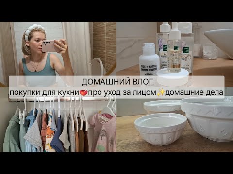 Видео: Домашний влог 🏡