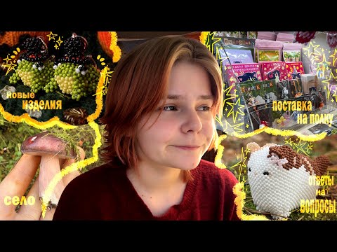 Видео: vlog//❣ответы на вопросы❣//♡распаковка♡//☆бисер☆//♡село♡//