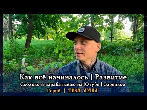 Видео: Как всё начиналось | Сколько я зарабатываю на Ютубе | Развитие | Зарецкое | Герой ✦ Твоя Душа ✦