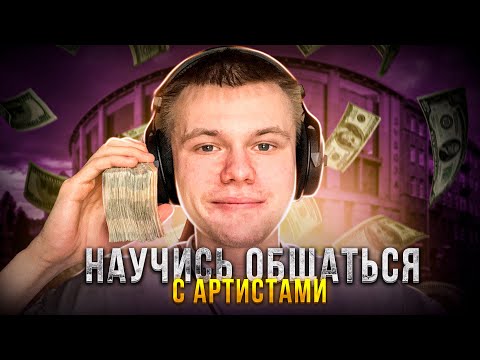 Видео: Общайся С Артистами Правильно Чтобы Начать Зарабатывать