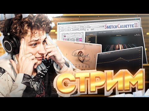 Видео: ПИШЕМ БИТЫ И ОБЩАЕМСЯ | СТРИМ | FL STUDIO 25