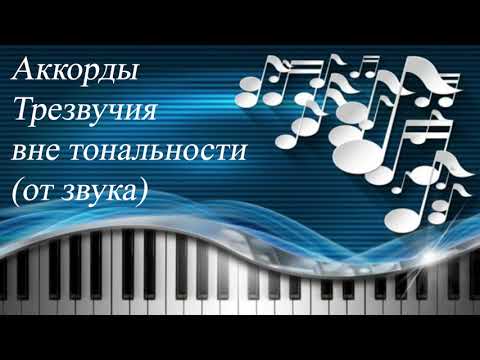 Видео: 63. АККОРДЫ. ТРЕЗВУЧИЯ ОТ ЗВУКА. Уроки сольфеджио 2-3 класс