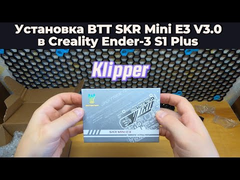 Видео: Установка BTT SKR Mini E3 V3.0 в Creality Ender-3 S1 Plus под Klipper #3nitiby
