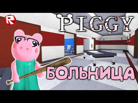 Видео: 6 ЧАСТЬ ПОБЕГА от ПИГГИ из БОЛЬНИЦЫ | Piggy roblox NEW CHAPTER 6!