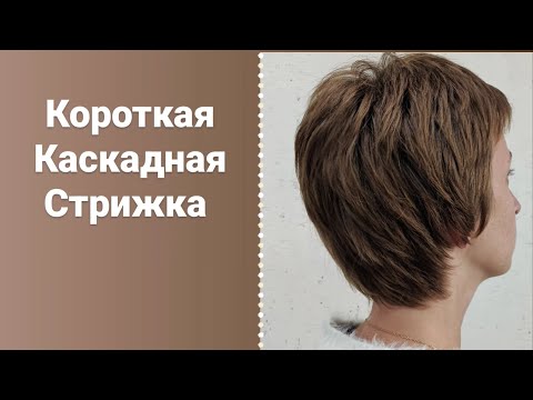 Видео: Короткая каскадная Стрижка / отращиваем волосы / новый фен / women haircut