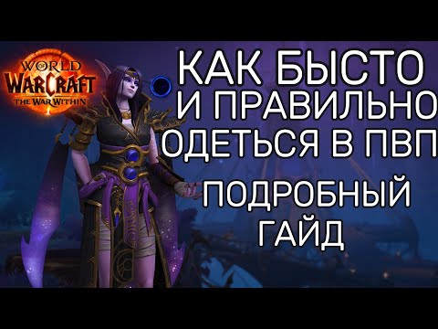 Видео: Как быстро одеться для ПВП в первом сезоне ► World of warcraft the war within | гайд