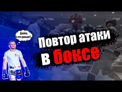 Видео: Тренировка по боксу. Повтор атаки после двойки