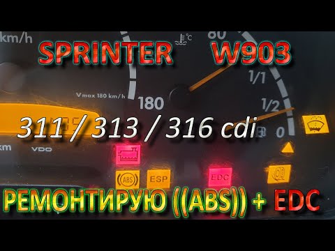 Видео: Ремонтирую ABS + EDC - Sprinter 316 cdi / 311 / 313