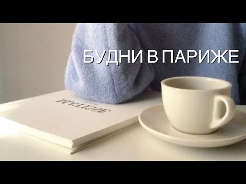 Видео: Почему я не здороваюсь 😾Простые радости ☕️Моя работа и жизнь во Франции