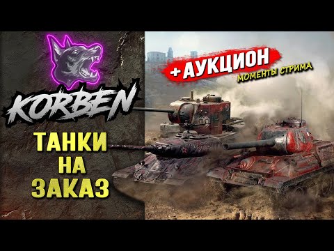Видео: ТАНКИ НА ЗАКАЗ и АУКЦИОН ◄Моменты стрима►