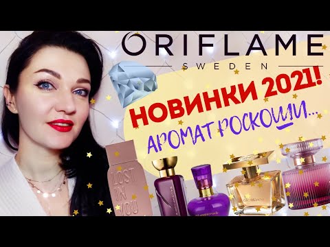 Видео: 💥НОВИНКИ 2021 парфюмерия Oriflame 🤩 Lost in You,Amber Elixir Mystery, Magnetista+5 новых флаконов