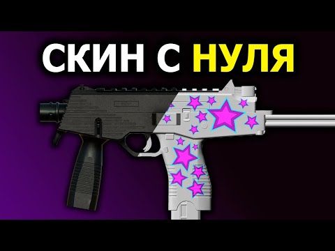 Видео: СОЗДАЮ СКИН С НУЛЯ В CS:GO // КАК СДЕЛАТЬ СКИН В КС ГО #1