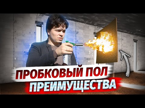 Видео: ПРОБКОВЫЙ ПОЛ - испытания огнем и не только