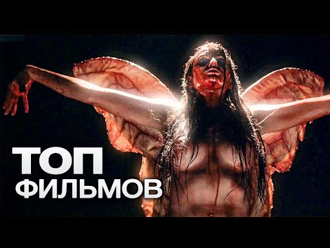 Видео: 10 МИСТИЧЕСКИХ ФИЛЬМОВ, ПОСЛЕ КОТОРЫХ ВЫ ЕЩЁ ДОЛГО БУДЕТЕ СПАТЬ С ВКЛЮЧЕННЫМ СВЕТОМ!