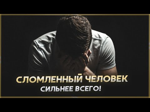 Видео: СЛОМЛЕННЫЙ ЧЕЛОВЕК! Мотивация не сдаваться