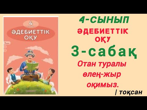Видео: 4- сынып. Әдебиеттік оқу. 3- сабақ. Отан туралы өлең- жыр оқимыз. #4сынып #әдебиеттікоқу #3сабақ 