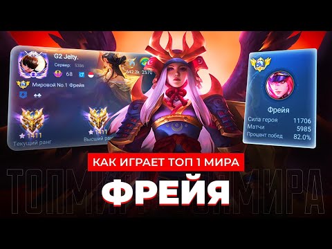 Видео: ТОП 1 МИРА ФРЕЯ ДАВИТ ПЕДАЛЬ ГАЗА ДО ОТКАЗА / MOBILE LEGENDS 