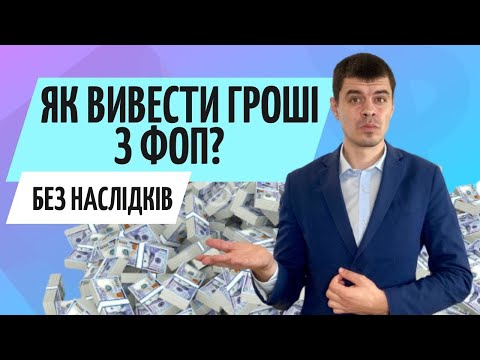 Видео: Як вивести гроші з ФОП❓ Консультація бухгалтера Zrobleno