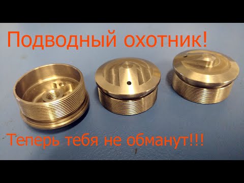 Видео: Титановая Зелинка. Задняя крышка подводного ружья. Где подвох?..