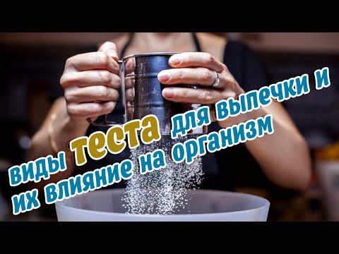 Видео: Виды теста для выпечки и их влияние на организм ➤ТЕСТО для любой выпечки! ➤ТЕСТО, польза или вред