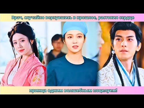 Видео: Врач, случайно вернувшись в прошлое, растопил сердце принца одним волшебным поцелуем! #дорама