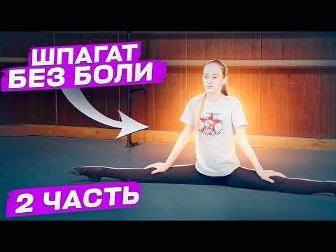 Видео: КАК СЕСТЬ НА ПОПЕРЕЧНЫЙ ШПАГАТ? Шпагат без боли! Шпагат ЗА МЕСЯЦ для начинающих! 2 часть