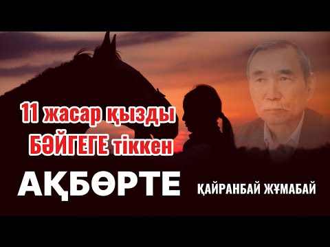 Видео: 11 жасар қызды бәйгеге тіккен. АҚБӨРТЕ