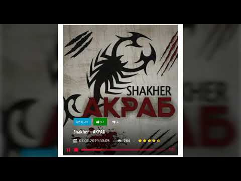 Видео: SHAKHER (AQRAB)_ШАХЕР (АКРАБ) СИЛКА БАРОИ СКАЧАТЬ ДАР ОПИСАНИЯ