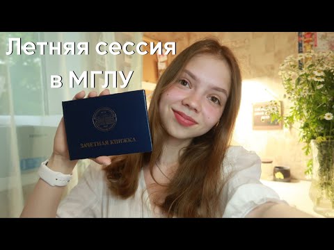 Видео: Летняя сессия в ин язе Москвы (МГЛУ) | окончание 2 курса