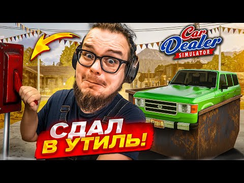 Видео: СДАЛ ТАЧКИ В МЕТАЛЛОЛОМ! СКОЛЬКО Я НА ЭТОМ ЗАРАБОТАЛ?! (Car Dealer Simulator #5)