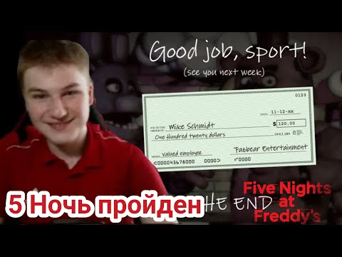 Видео: Прохождение FNaF 1 — Ночь 5 пройден [Five Nights at Freddy's 1] (часть 4)