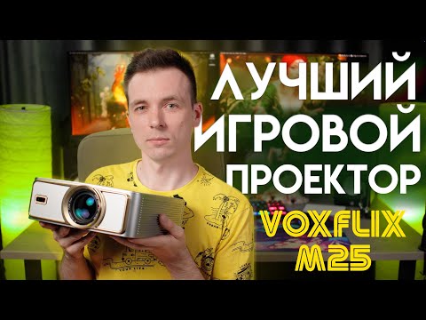 Видео: БЮДЖЕТНЫЙ ИГРОВОЙ ПРОЕКТОР ДЛЯ ДОМА VOXFLIX M25!
