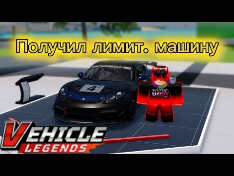 Видео: Ивент новый порш ► Vehicle Legends  Neon | Robox