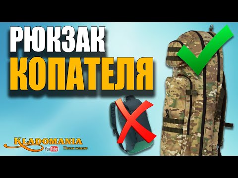 Видео: НЕ ПОКУПАЙ РЮКЗАК КЛАДОИСКАТЕЛЯ пока не посмотришь это видео! Рюкзак 3 года спустя. 👍 КЛАДОМАНИЯ