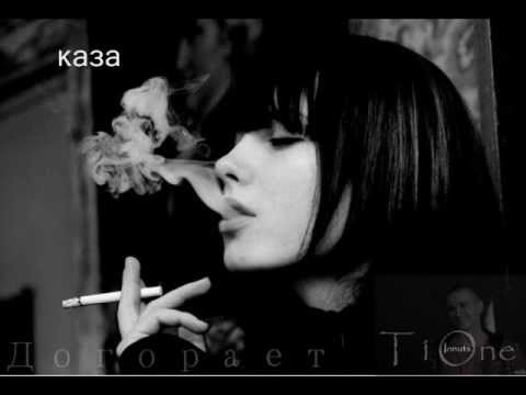 Видео: T1One - Догорает (with lyrics)