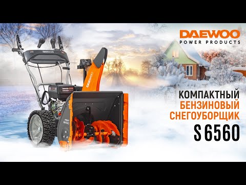 Видео: Бензиновый снегоуборщик | DAEWOO S 6560 | Купи на Дачу