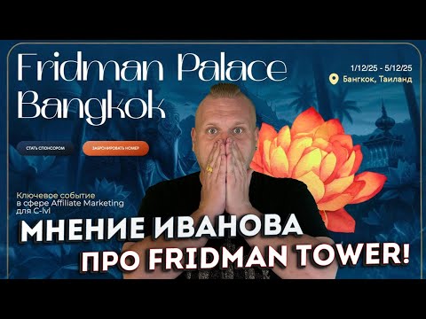 Видео: Мнение Евгения Иванова про FRIDMAN TOWER, FRIDMAN TEAM и Fridman Palace #FridmanPalace