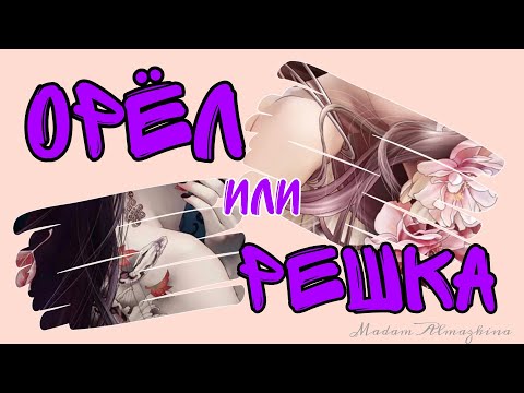 Видео: 🥏 Орёл или решка? Выбираю новую алмазную картину! Алмазная мозаика.