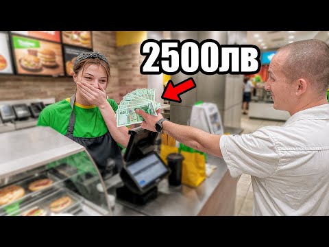 Видео: ОСТАВИХ 2500ЛВ БАКШИШ НА СЕРВИТЬОР