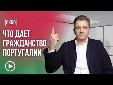 Видео: Что дает гражданство Португалии? Чем отличается ПМЖ от гражданства?