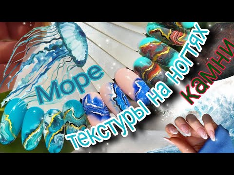 Видео: Дизайн ногтей текстуры #маникюр #алиэкспресс #текстуры #дизайнногтей