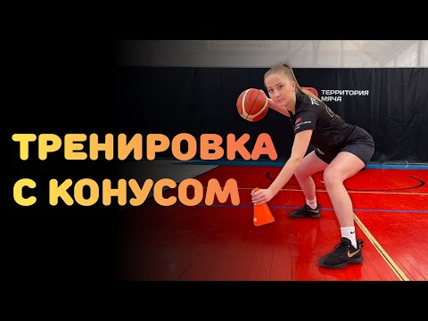 Видео: ТРЕНИРОВКА С КОНУСОМ