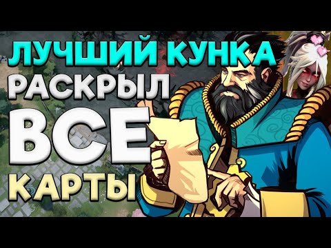 Видео: Как стать ГЕНИЕМ КУНКИ? | БАЗИРОВАННЫЙ ГАЙД ДОТА 2 | Dota 2