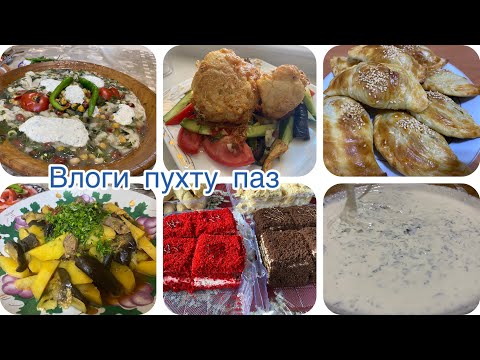 Видео: VLOG:32 ОТАЛАИ ТУПА ПИРОЖКИ ВАРАКИ 🥟САЛАТ 🥗 ХУРОКИ ТОБИСТОНА🫶🏻