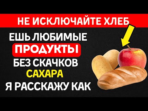Видео: Как есть белый хлеб, картошку и фрукты при диабете?