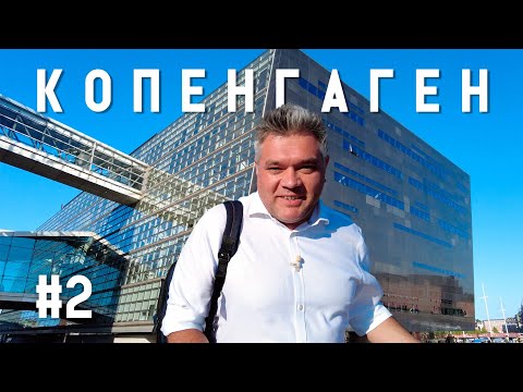 Видео: Достопримечательности Копенгагена. Скандинавская кухня. Часть 2