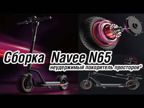 Видео: Сборка из коробки NAVEE N65 Land cruising, unstoppable электросамокат
