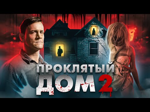 Видео: Проклятый дом 2 - ТРЕШ ОБЗОР на фильм (Девушка с третьего этажа)