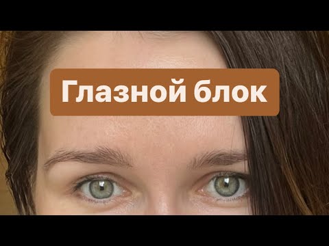 Видео: Глазной блок. Практики снятия напряжения с глаз