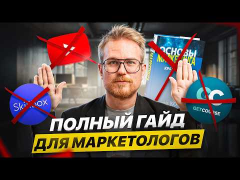 Видео: Как изучать МАРКЕТИНГ в 2025-2026 году? Профессия МАРКЕТОЛОГ